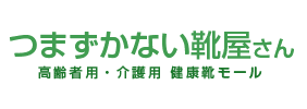 つまずかない靴屋さん