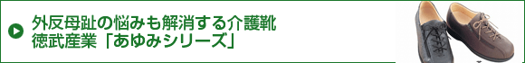 外反母趾の悩みも解消する介護靴。徳武産業「あゆみシリーズ」