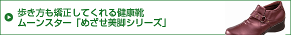 歩き方も矯正してくれる健康靴。ムーンスター「めざせ美脚シリーズ」
