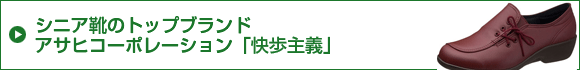 シニア靴のトップブランド。アサヒコーポレーション「快歩主義」