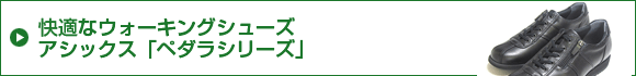 快適なウォーキングシューズ。アシックス「ペダラシリーズ」